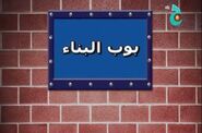 Arabic title card (Baraem/Jeem TV)