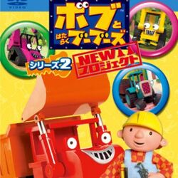 Category Japanese Vhs Dvd Releases Bob The Builder Wiki Fandom