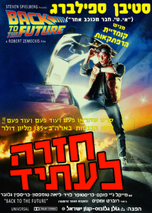 חזרה לעתיד כרזה עברית