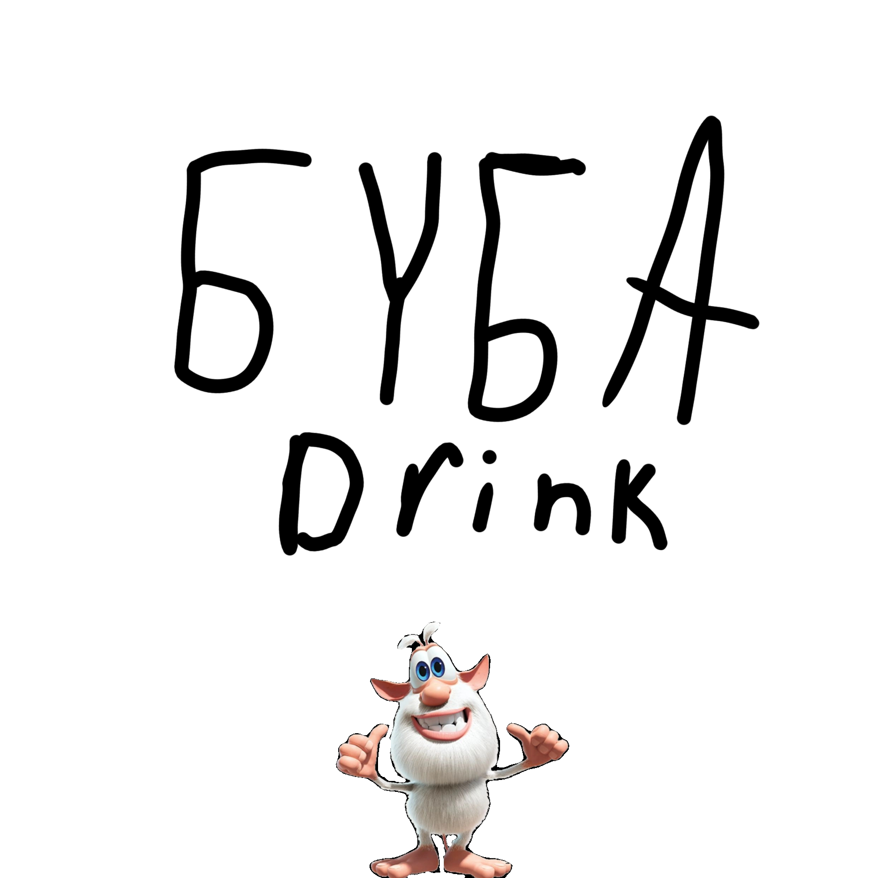 Буба. Drink | Буба Фанон вики | Fandom