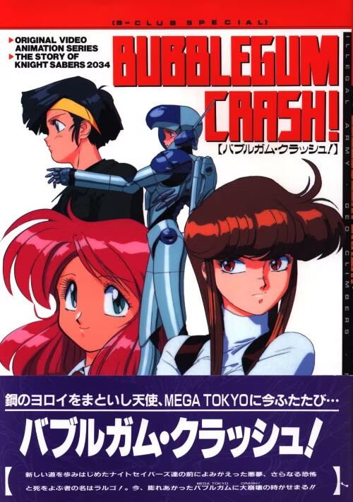 バブルガムクラッシュ　ポスター　B2 アニメ　Bubblegum crash Bubblegum Crash - The PC Engine Software Bible