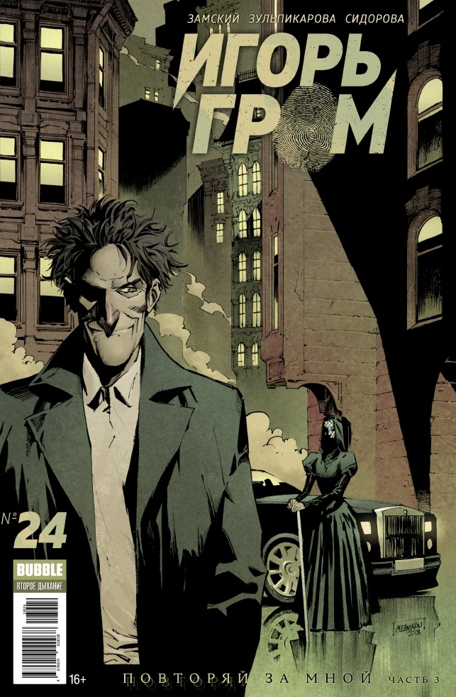 Игорь Гром 24 | Бубвики | Fandom