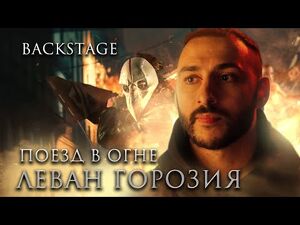 Леван Горозия — Поезд в огне - Backstage видео - Майор Гром- Чумной Доктор OST