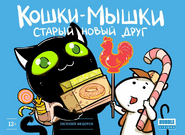 Кошки-мышки: Старый новый друг