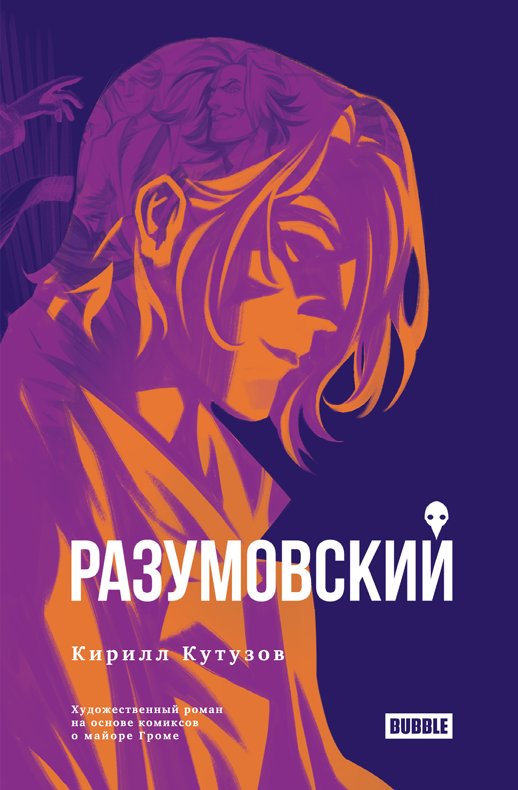 Разумовский (роман) | Бубвики | Fandom