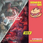 Тн краснаяфурия(анонс)
