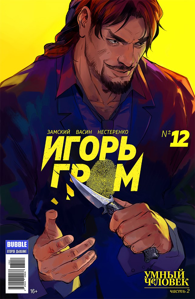 Игорь Гром 12 | Бубвики | Fandom