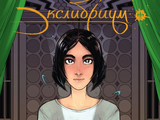 Экслибриум №5