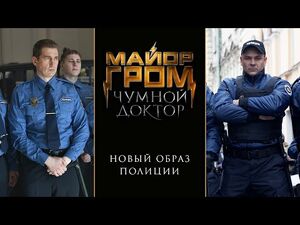 Майор Гром- Чумной Доктор - Новый образ полиции