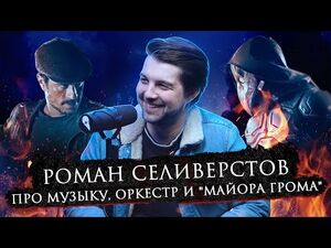 Роман Селиверстов - Про творчество, песню "Перемен" и музыку к фильму "Майор Гром - Bubble Подкаст