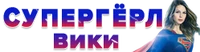 Супергёрл вики