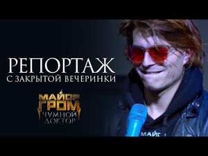 Актёры и создатели фильма "Майор Гром- Чумной Доктор" - Репортаж с закрытой вечеринки Bubble Comics