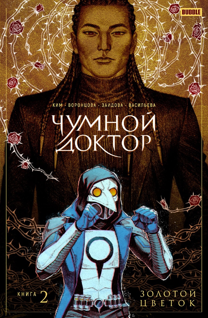 Чумной Доктор — Книга 2: Золотой цветок | Бубвики | Fandom