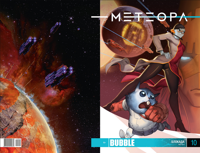 Читать бабл. Метеора №15. Метеора комикс персонажи. Bubble Метеора №36. Bubble Метеора №47.