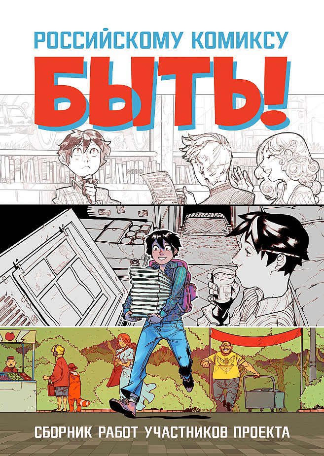 Comics на русском. Комиксы на русском. Российские комиксы. Комиксы про Россию. Современные русские комиксы.