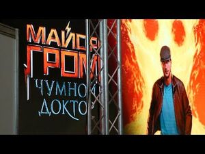 Comic Con Russia 2019, МАЙОР ГРОМ - Ответ на вопрос- "Чё там с фильмом?"