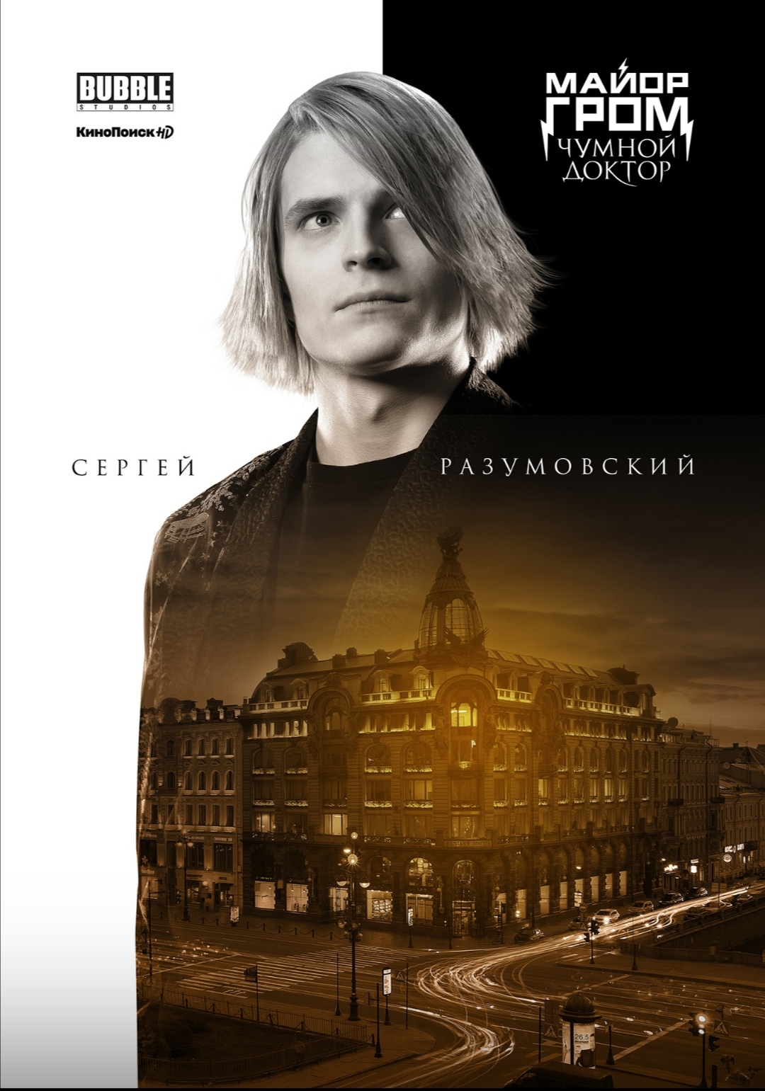 Сергей Разумовский | Бубвики | Fandom