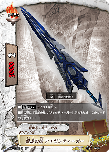 Savage Lance, Eisen Tiger | Future Card Buddyfight Wiki | Fandom