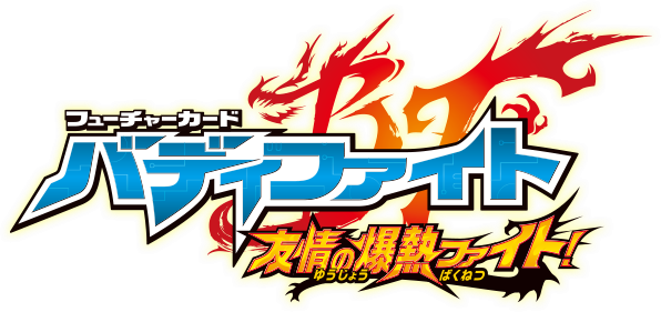 Future Card Buddyfight Explosive Fight Of Friendship Future Card Buddyfight Wiki Fandom