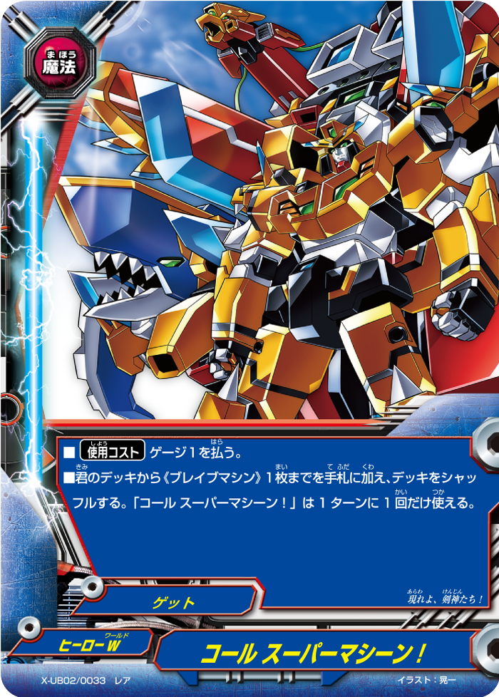 Call, Super Machine! | Future Card Buddyfight Wiki | Fandom