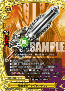 降魔王剣” くっつき レヴァンティン“Re：B” 2枚 バディファイト