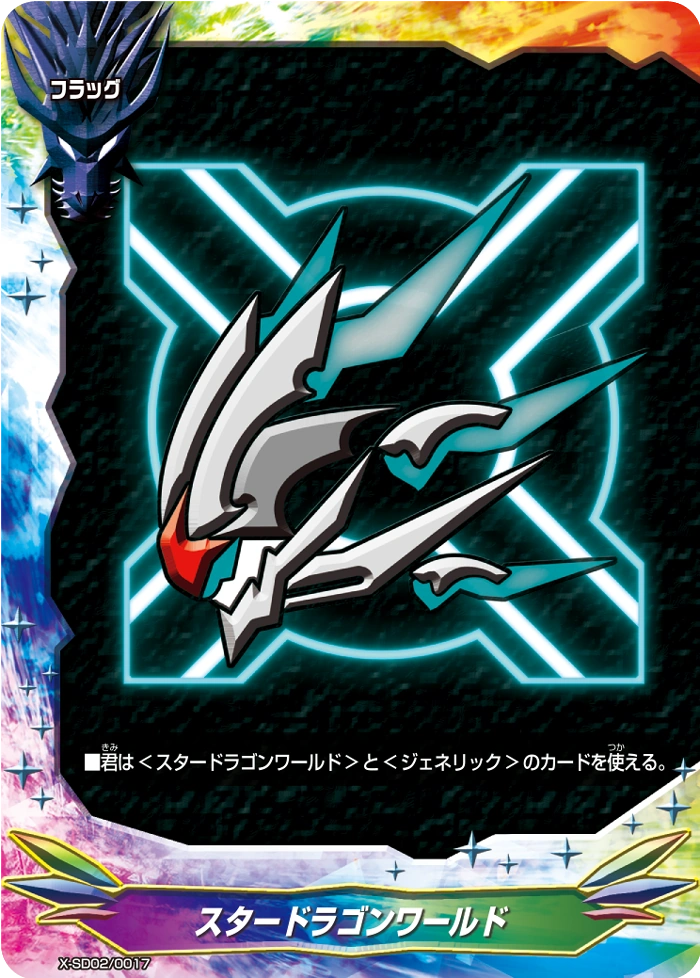 Star Dragon World (card) | Future Card Buddyfight Wiki | Fandom