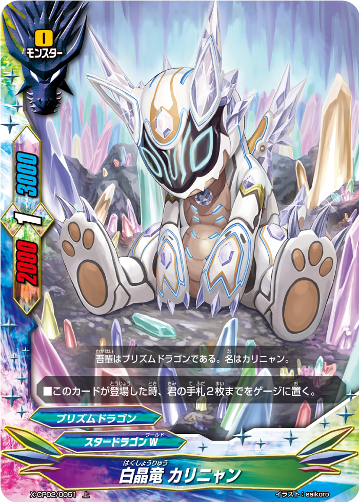 White Crystal Dragon, Carinyan | Future Card Buddyfight Wiki