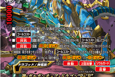神・ガルガンチュア・ドラゴン“Re：B”4枚セット 神・ガルガンチュア・ドラゴン“Re：B”4枚セット