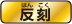 Hankoku-icon.png