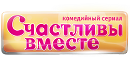 Счастливы вместе Вики