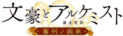 Bungou to Alchemist ~Shinpan no Haguruma~ logotyp