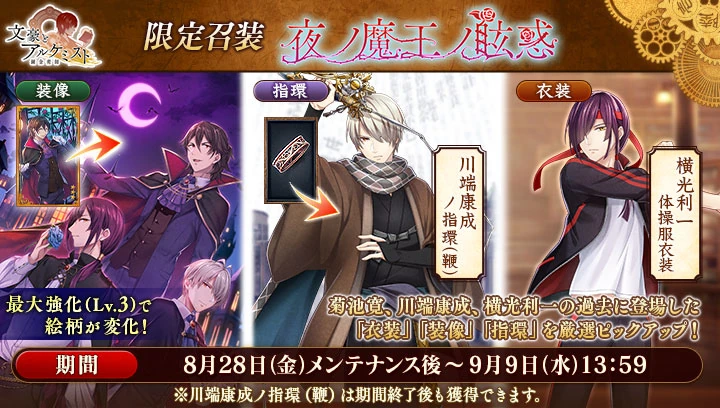 限定召裝 夜之魔王的眩惑 文豪与炼金术师wiki Fandom