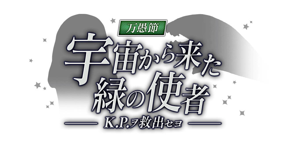 萬愚節 救出 宇宙的綠色使者 K P 吧 回想 文豪与炼金术师 Wiki Fandom 萬愚節 救出 宇宙的綠色使者 K P 吧 回想 文豪与炼金术师 Wiki Fandom