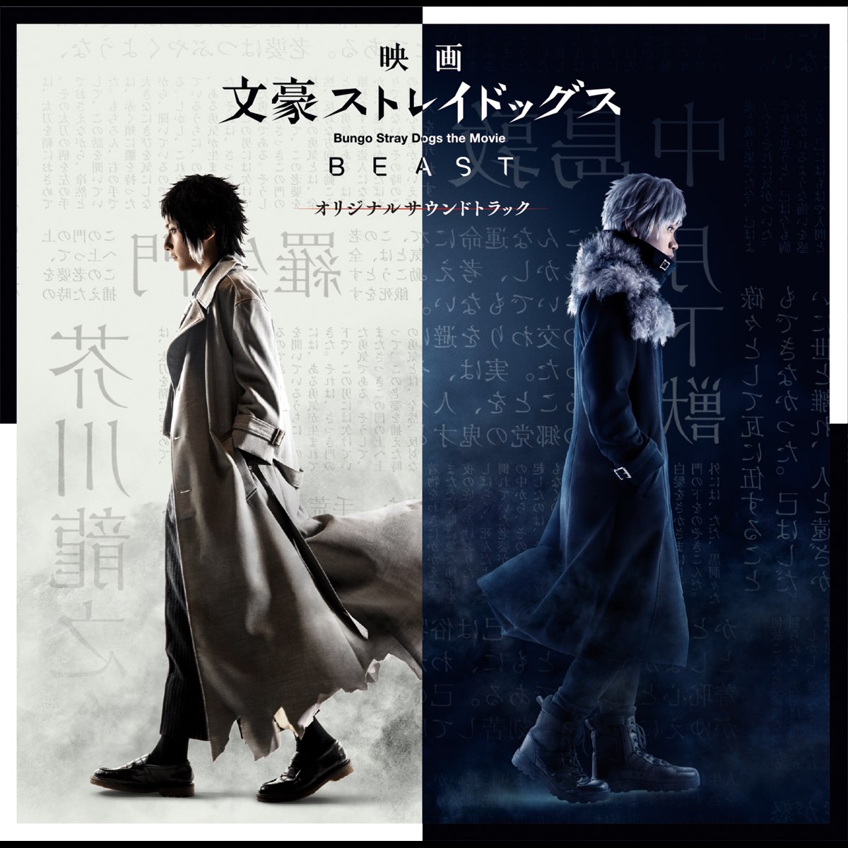 BUNGO STRAY DOGS THE MOVIE . BEAST . ORIGINAL SOUNDTRACK | Великий из  бродячих псов Вики | Fandom