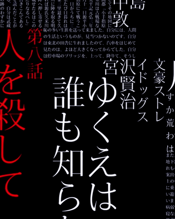 episode 8 bungo stray dogs wiki fandom