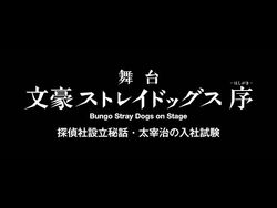Bungo Stray Dogs On Stage Untold Origins Of The Detective Agency Osamu Dazai S Entrance Exam Bungo Stray Dogs Wiki Fandom