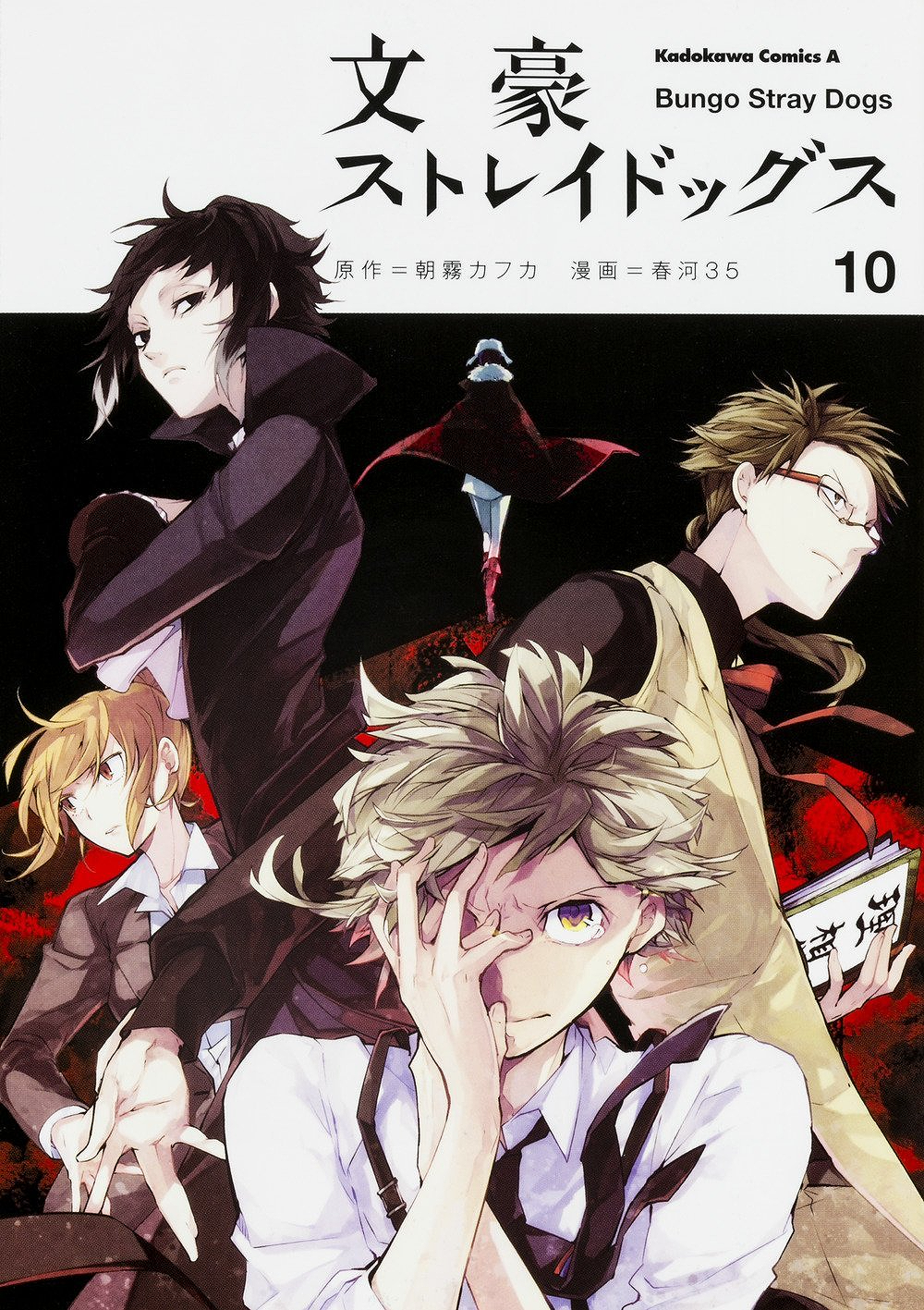 Категория:Bungo Stray Dogs Том 10 | Великий из бродячих псов Вики | Fandom