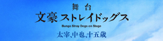 第六個Bungo舞台網站