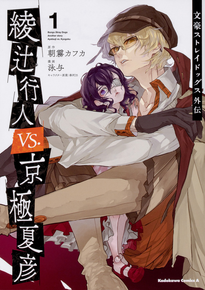 文豪ストレイドッグス 1 [Bungō Stray Dogs 1] by Kafka Asagiri