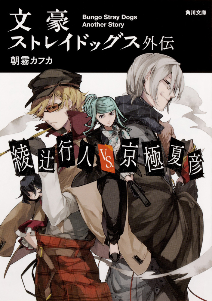 Another - light novel (Another (novel), by Ayatsuji, Yukito