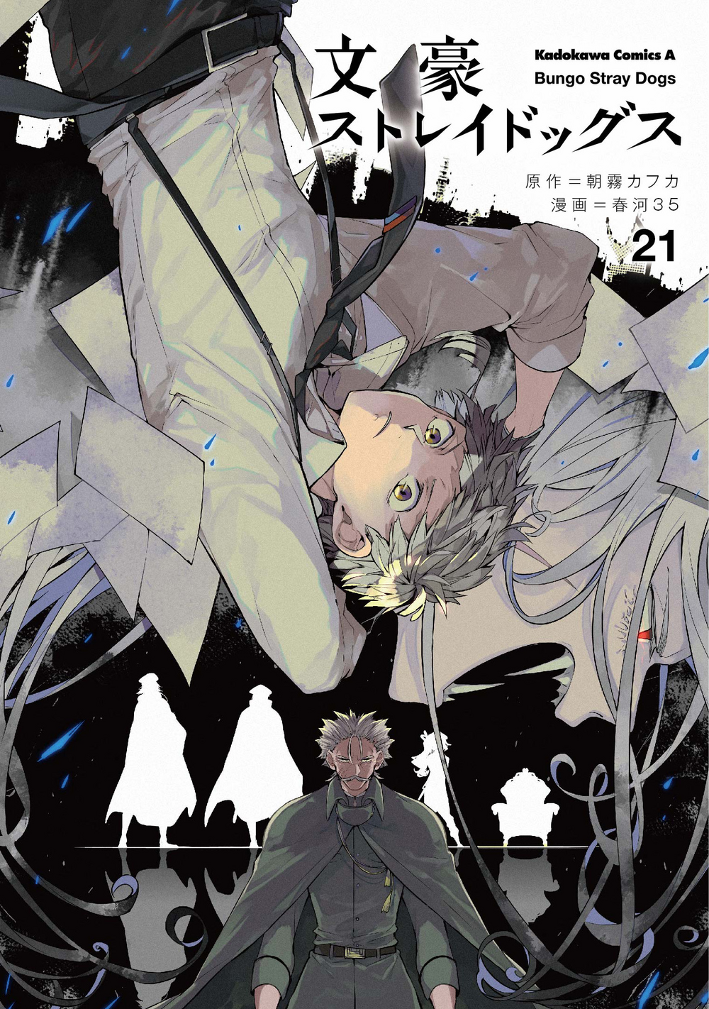 Категория:Bungo Stray Dogs Том 21 | Великий из бродячих псов Вики | Fandom