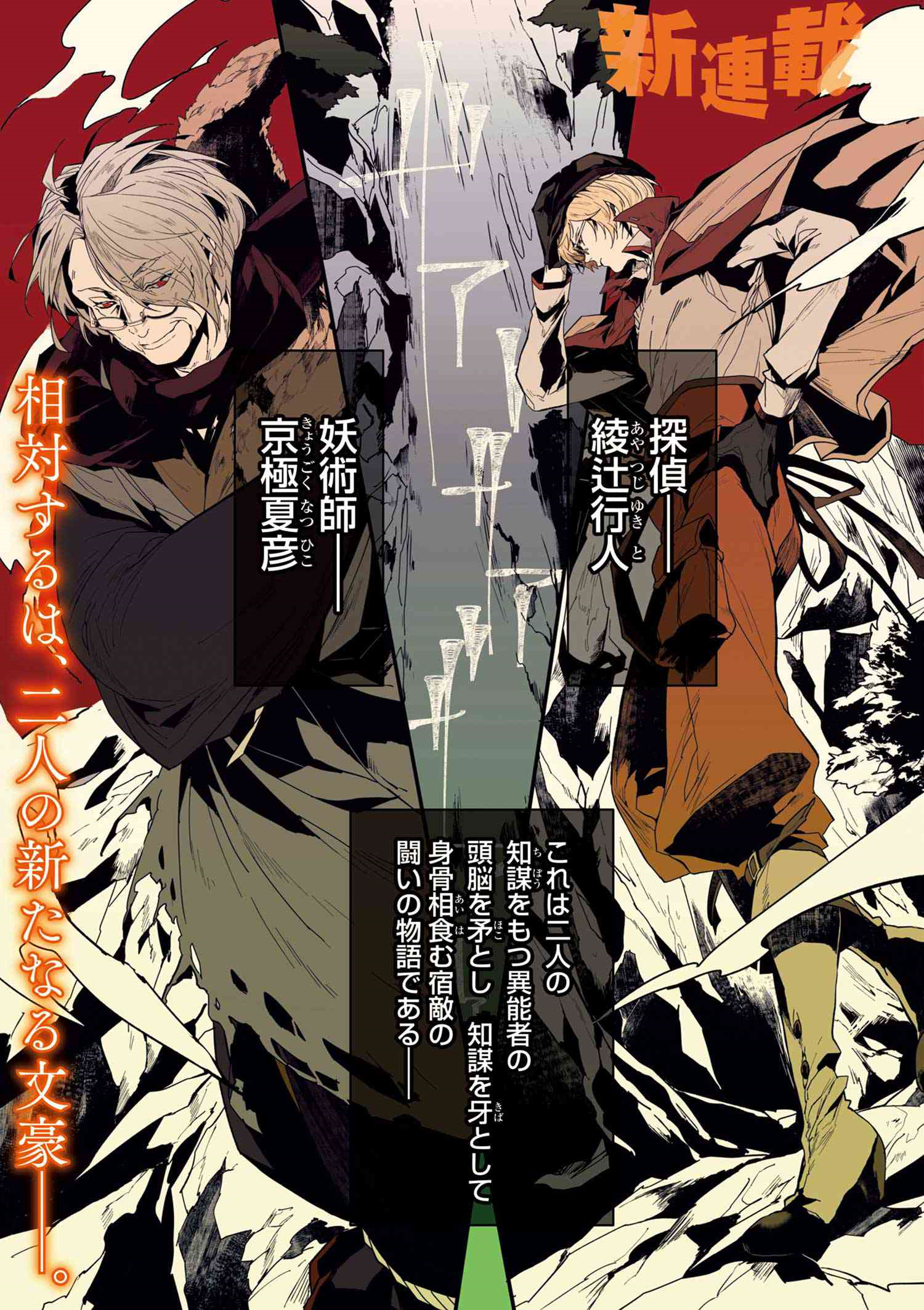 novel: Bungo Stray Dogs Gaiden Yukito Ayatsuji VS. Natsuhiko Kyogoku