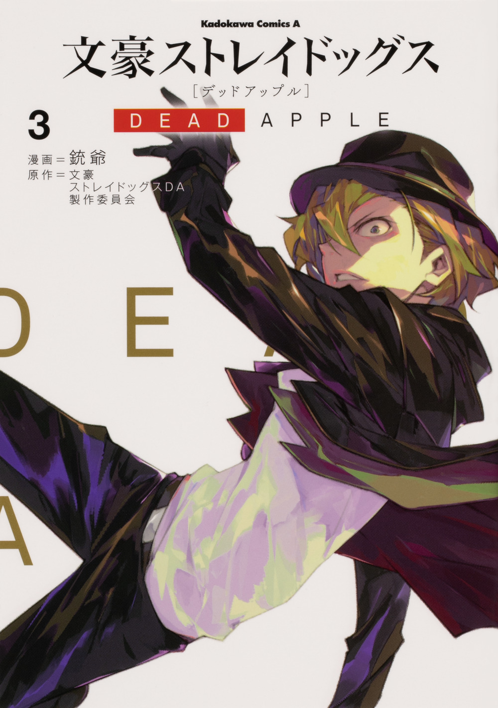 文豪ストレイドッグス 3 [Bungō Stray Dogs 3] by Kafka Asagiri