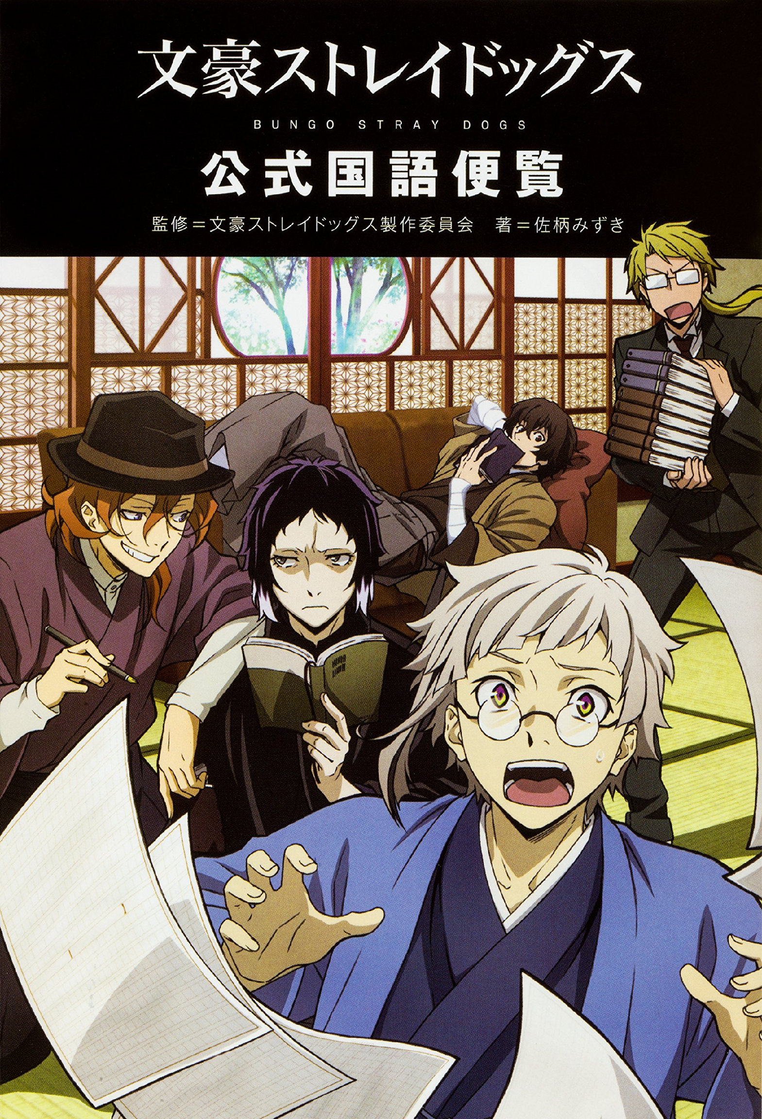 Bungou Stray Dogs (Bungo Stray Dogs) 