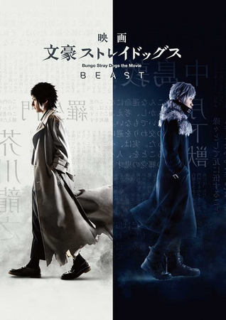 文豪ストレイドッグス1〜24 BEAST 映画　アンソロジー BD&DVD Bungo Stray Dogs the Movie: BEAST | Bungo Stray Dogs