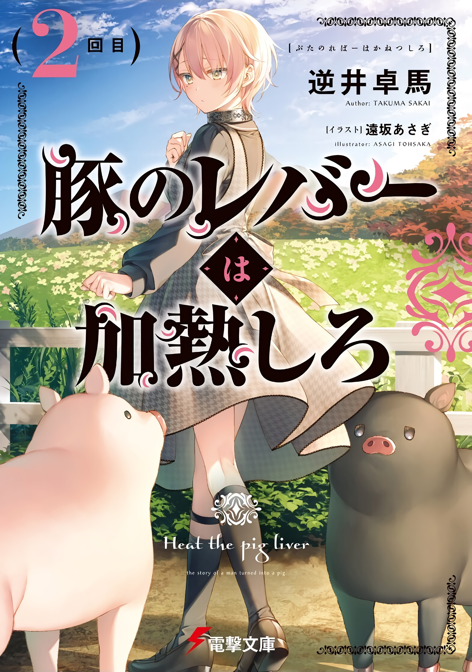 Light Novel Volume 2 | Heat the Pig Liver Wiki | Fandom