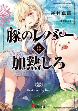 Heat the Pig Liver (Manga) | Heat the Pig Liver Wiki | Fandom