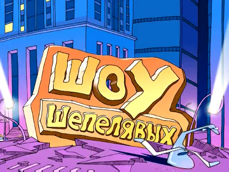 мультяшный шоу шепелявых. шоу шепелявых картинки. шоу шепелявых. шоу шепелявых. волна шоу шепелявых.