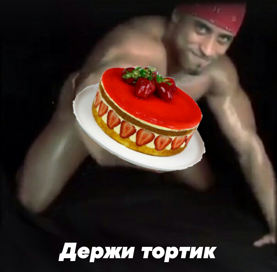 Жри торт дура там кольцо