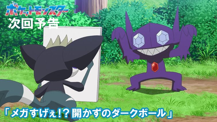 【公式】アニメ「ポケットモンスター」8月15日（金）放送分予告第106話「メガすげぇ！？開かずのダークボール」